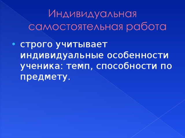 строго учитывает индивидуальные особенности ученика: темп, способности по предмету.