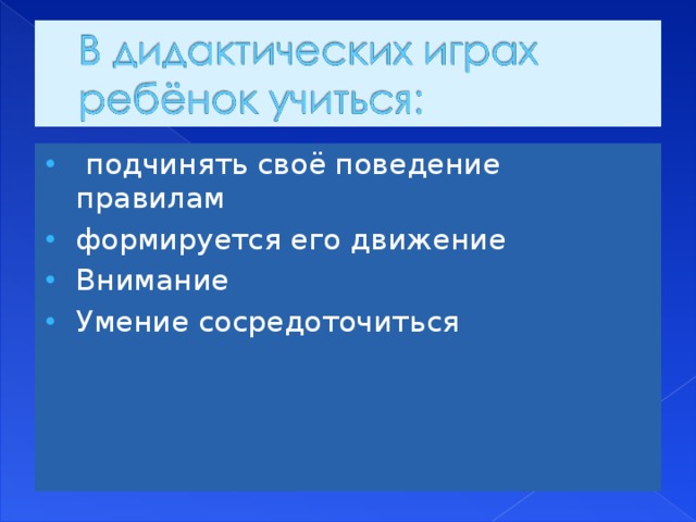 подчинять своё поведение правилам формируется его движение Внимание Умение сосредоточиться