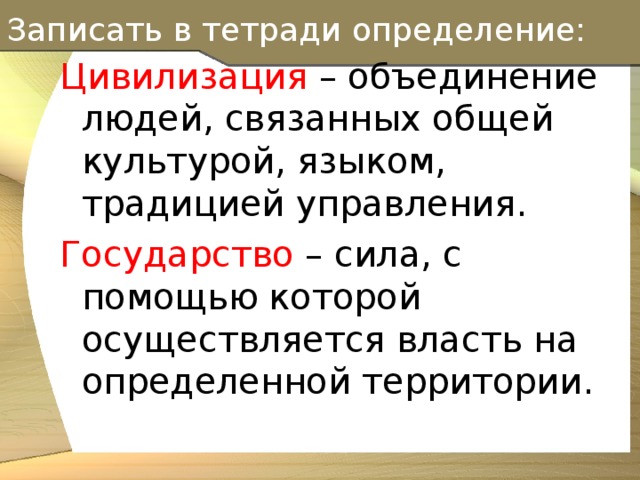 Объединение людей связанных общими. Государство это сила с помощью которой. Объединение людей связанных общей культуры. Цивилизация это объединение людей связанных. Государство это сила с помощью которой один класс.