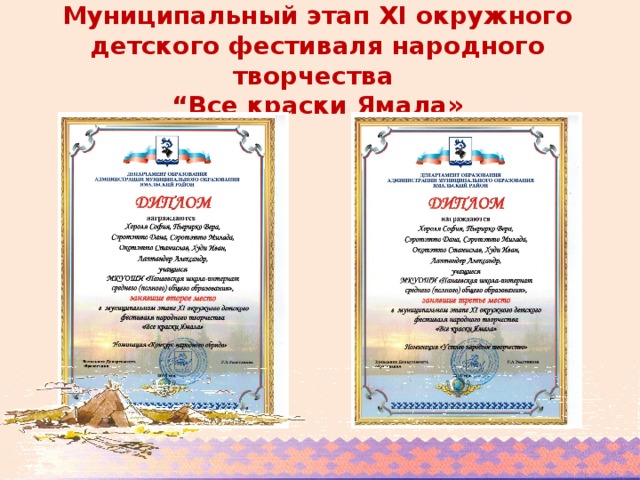 Муниципальный этап XI окружного детского фестиваля народного творчества  “Все краски Ямала»