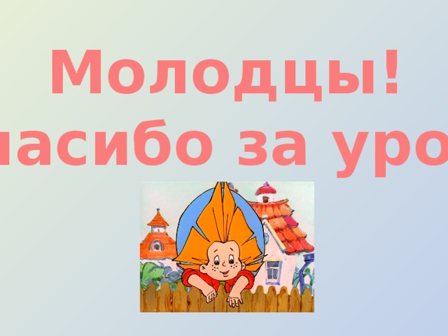 Молодцы! Спасибо за урок!