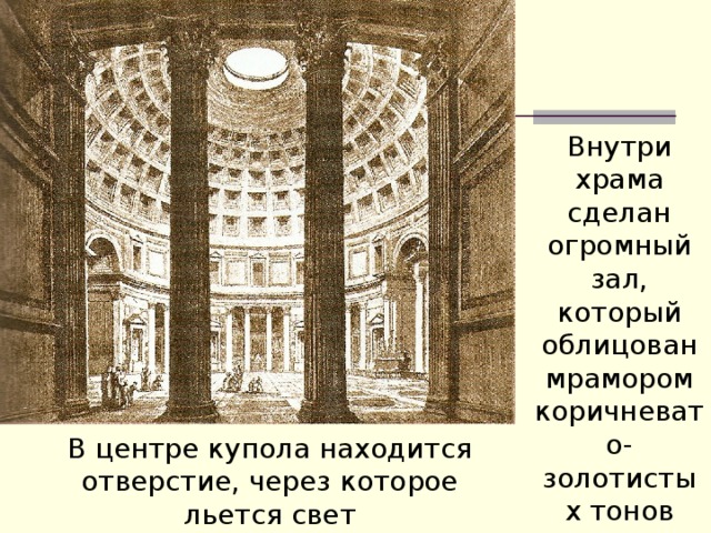 Внутри храма сделан огромный зал, который облицован мрамором коричневато-золотистых тонов В центре купола находится отверстие, через которое льется свет