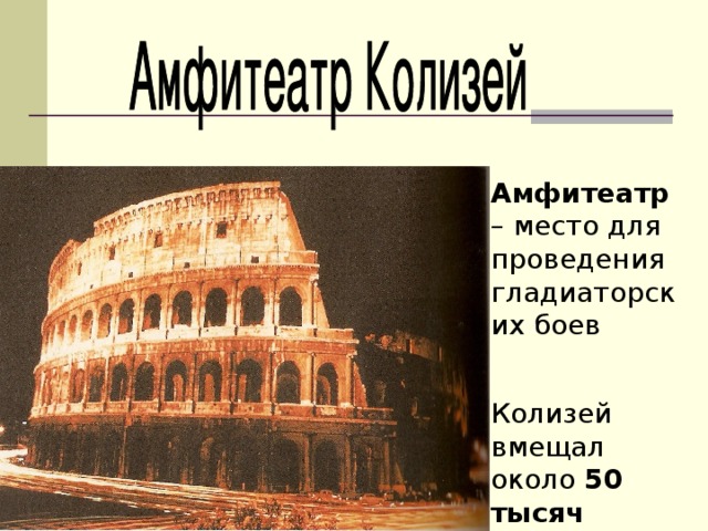 Амфитеатр – место для проведения гладиаторских боев Колизей вмещал около 50 тысяч зрителей