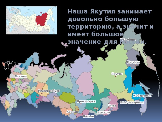 Наша Якутия занимает довольно большую территорию, а значит и имеет большое значение для России.
