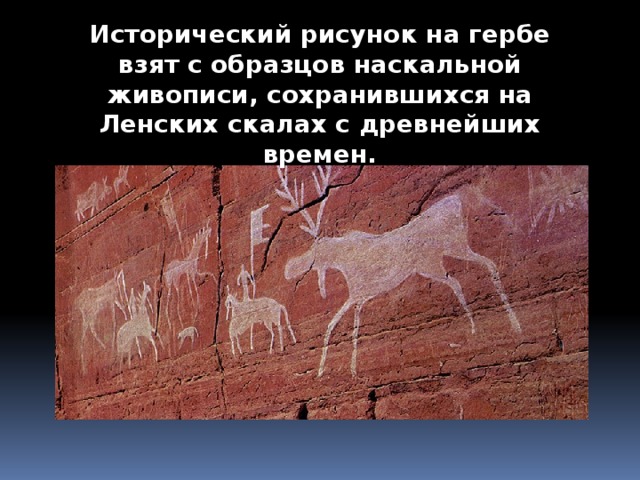 Исторический рисунок на гербе взят с образцов наскальной живописи, сохранившихся на Ленских скалах с древнейших времен.