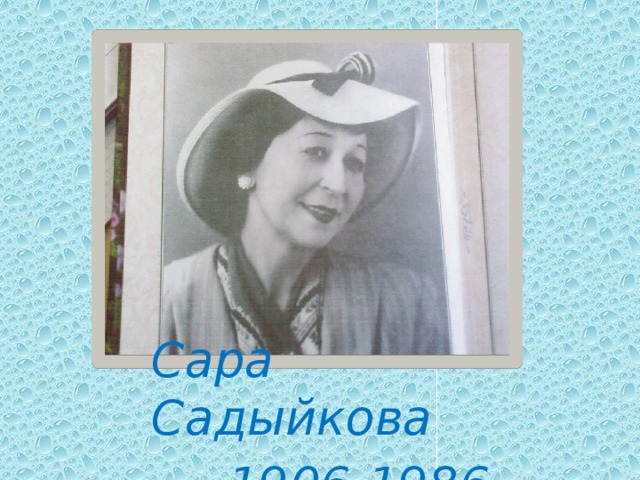 Сара Садыйкова  1906-1986