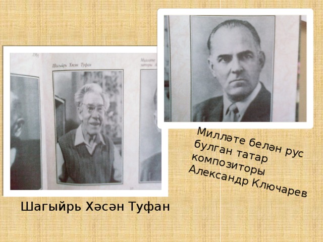 Милләте белән рус булган татар композиторы Александр Ключарев Шагыйрь Хәсән Туфан