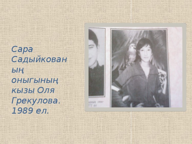 Сара Садыйкованың оныгының кызы Оля Грекулова. 1989 ел.