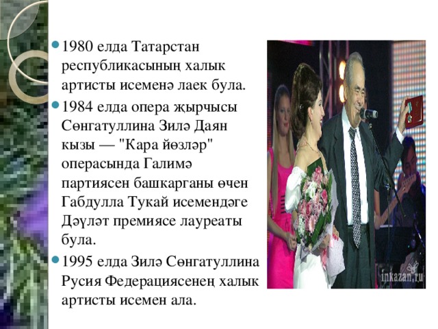 1980 елда Татарстан республикасының халык артисты исеменә лаек була. 1984 елда опера җырчысы Сөнгатуллина Зилә Даян кызы — 