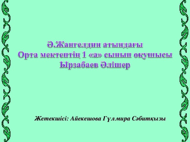 Жетекшісі: Айекешова Гүлмира Сәбитқызы