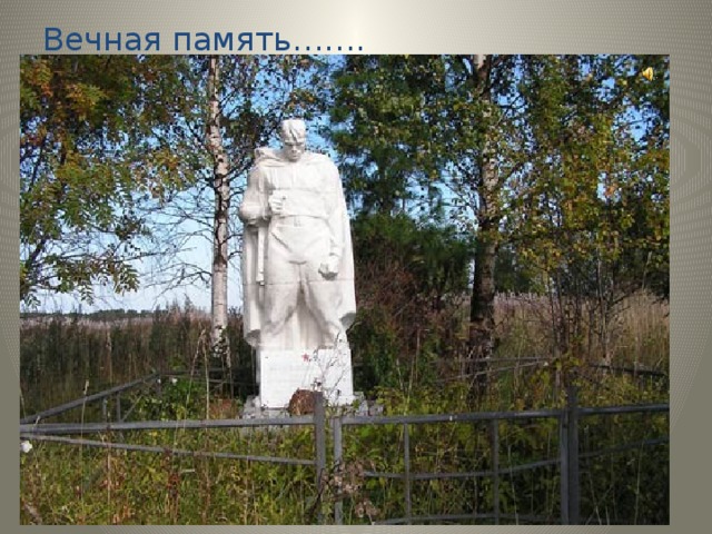 Вечная память…….