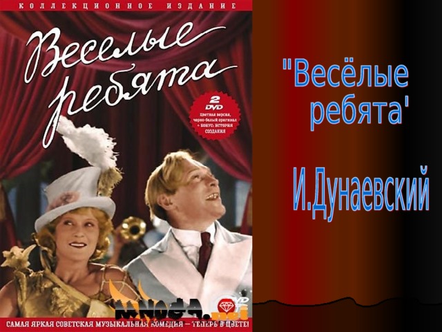 Популярные хиты из мюзиклов и рок опер. Мюзикл Веселые ребята. Веселые ребята афиша. Мюзикл в театре "Веселые ребята" (1934; реж. Григорий Александров).