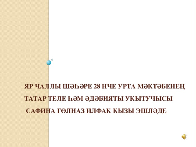 Яр Чаллы шәһәре 28 нче урта мәктәбенең  татар теле һәм әдәбияты укытучысы  Сафина Гөлназ Илфак кызы эшләде