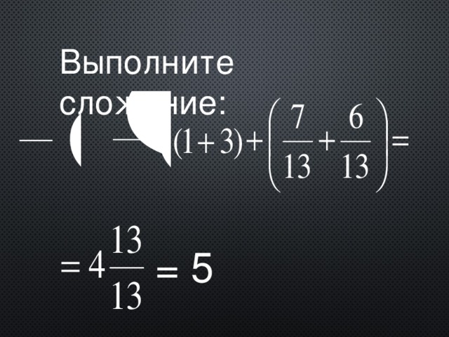 Выполните сложение: = 5