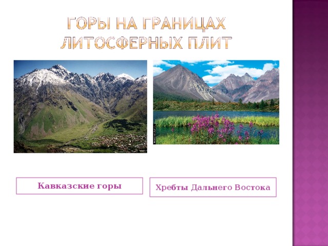 Кавказские горы Хребты Дальнего Востока