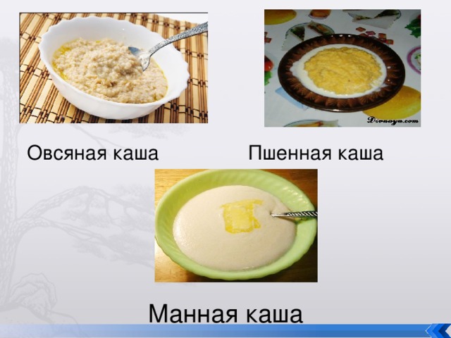 Манная каша Овсяная каша Пшенная каша