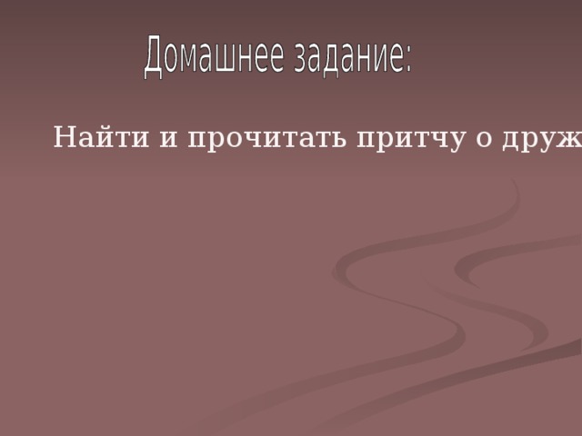 Найти и прочитать притчу о дружбе.