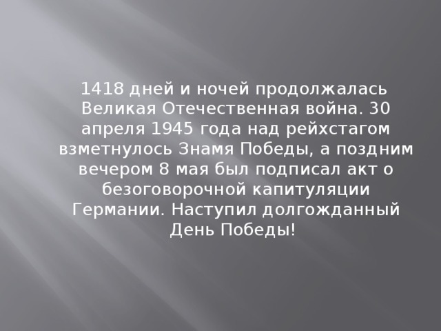 1418 дней длилась великая