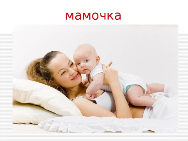 мамочка