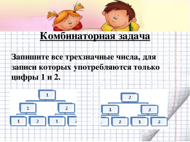 Комбинаторная задача Запишите все трехзначные числа, для записи которых употребляются только цифры 1 и 2.