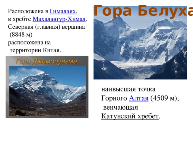 Направление горных хребтов горы алтай. Наивысшая точка гора Белуха. Махалангур-Химал. Координаты горы Гималаи. Координаты вершины горы Белуха.