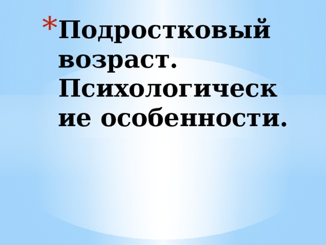 Подростковый возраст. Психологические особенности.