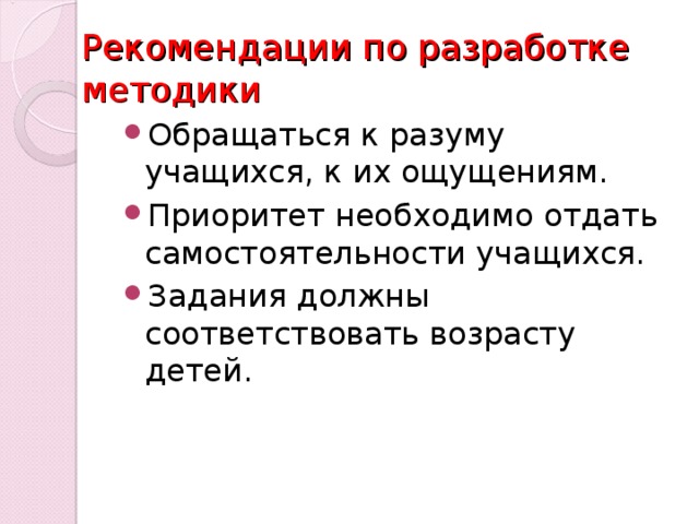 Рекомендации по разработке методики