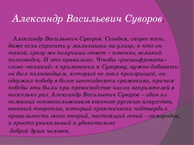 Александр Васильевич Суворов .