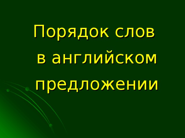 Порядок слов  в английском предложении