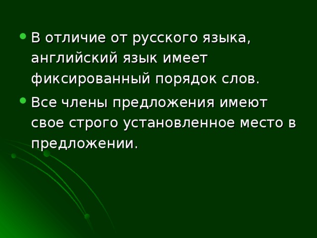 В отличие от русского языка, английский язык имеет фиксированный порядок слов. Все члены предложения имеют свое строго установленное место в предложении.