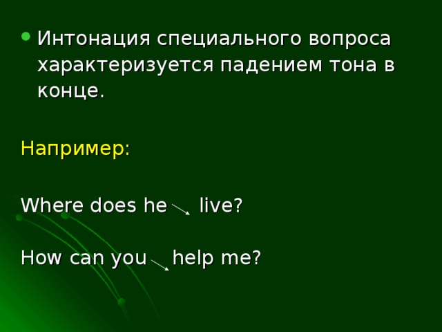 Интонация специального вопроса характеризуется падением тона в конце.