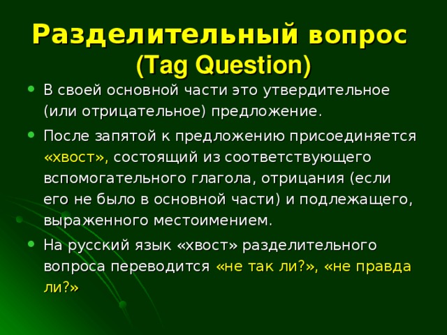 Разделительный вопрос   ( Tag Question )