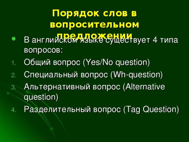 Порядок слов в вопросительном предложении