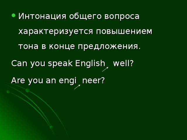 Интонация общего вопроса характеризуется повышением тона в конце предложения.