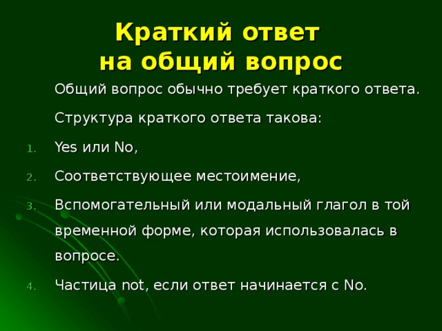 Краткий ответ на вопрос