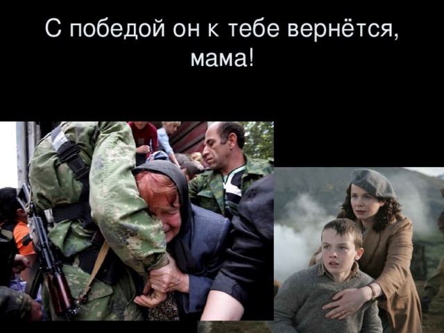 С победой он к тебе вернётся, мама!