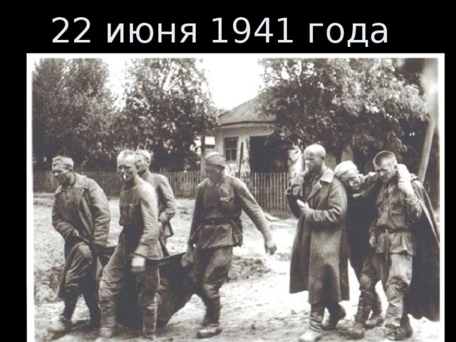 22 июня 1941 года