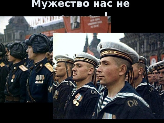 Мужество нас не покинет !