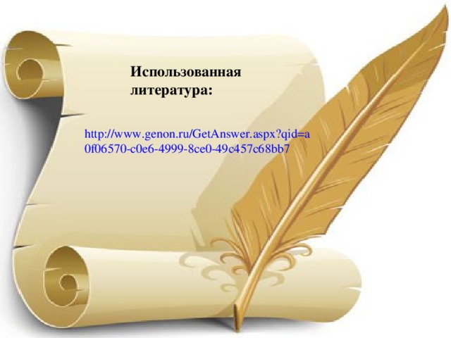 Использованная литература:  http://www.genon.ru/GetAnswer.aspx?qid=a0f06570-c0e6-4999-8ce0-49c457c68bb7