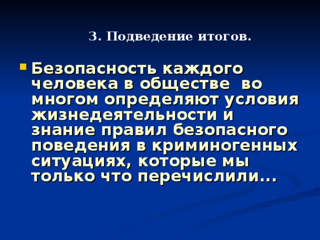 3. Подведение итогов.