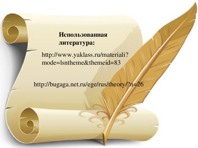 Использованная литература:  http://www.yaklass.ru/materiali?mode=lsntheme&themeid=83  http://bugaga.net.ru/ege/rus/theory/?n=26