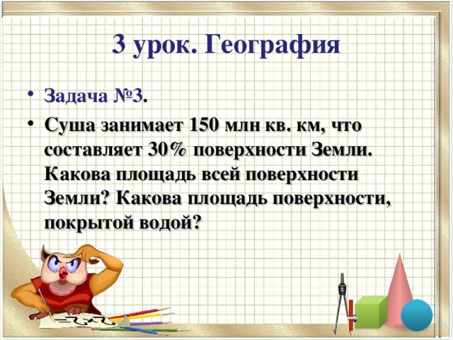 3 урок. География