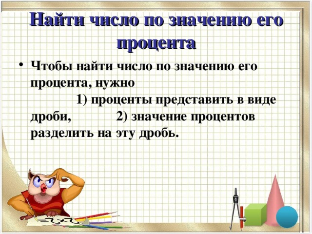 Презентация задачи на проценты 6 класс никольский презентация