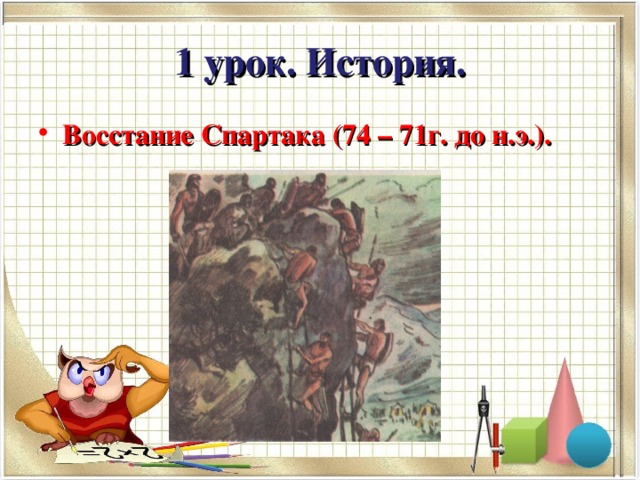 1 урок. История.