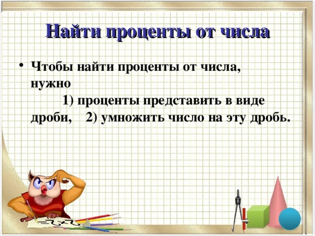 Найти проценты от числа