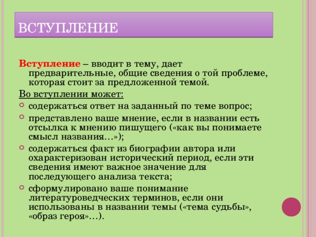 ВСТУПЛЕНИЕ Вступление – вводит в тему, дает предварительные, общие сведения о той проблеме, которая стоит за предложенной темой. Во вступлении может: