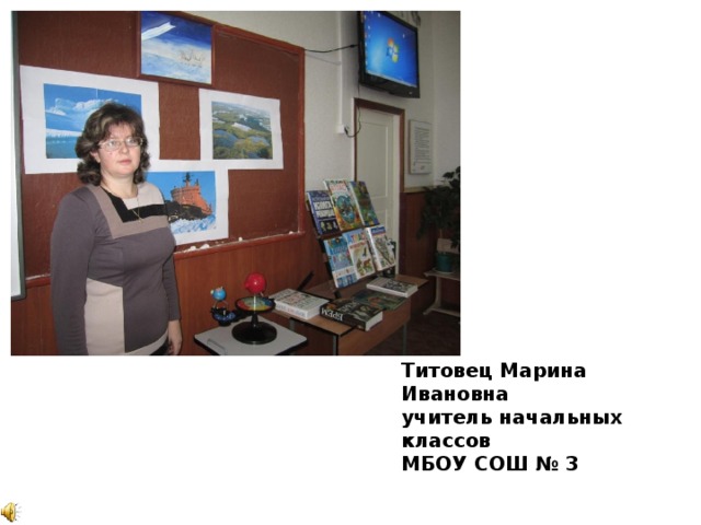 Титовец Марина Ивановна учитель начальных классов МБОУ СОШ № 3