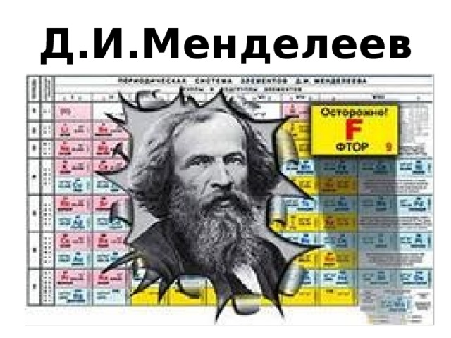 Д.И.Менделеев