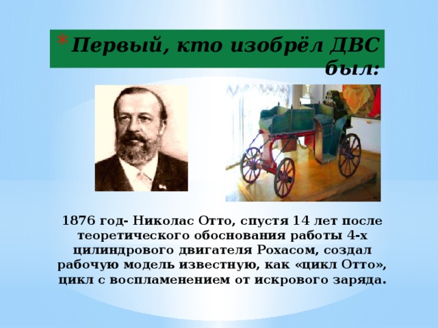 Кто изобрел работу. Кто изобрел первый ДВС. Изобретатели двигателя внутреннего сгорания. Кто изобрёл двигатель внутреннего сгорания. Двигатель внутреннего сгорания был изобретен в:.