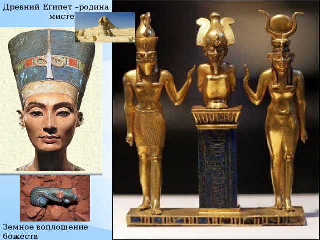 Древний Египет –родина  мистерий Земное воплощение божеств